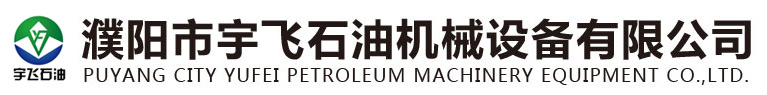 濮陽(yáng)市宇飛石油機(jī)械設(shè)備有限公司